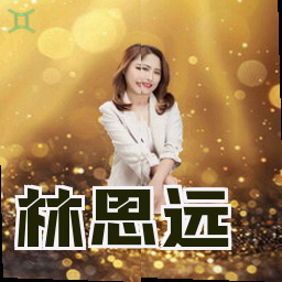 林思远