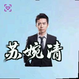 苏婉清